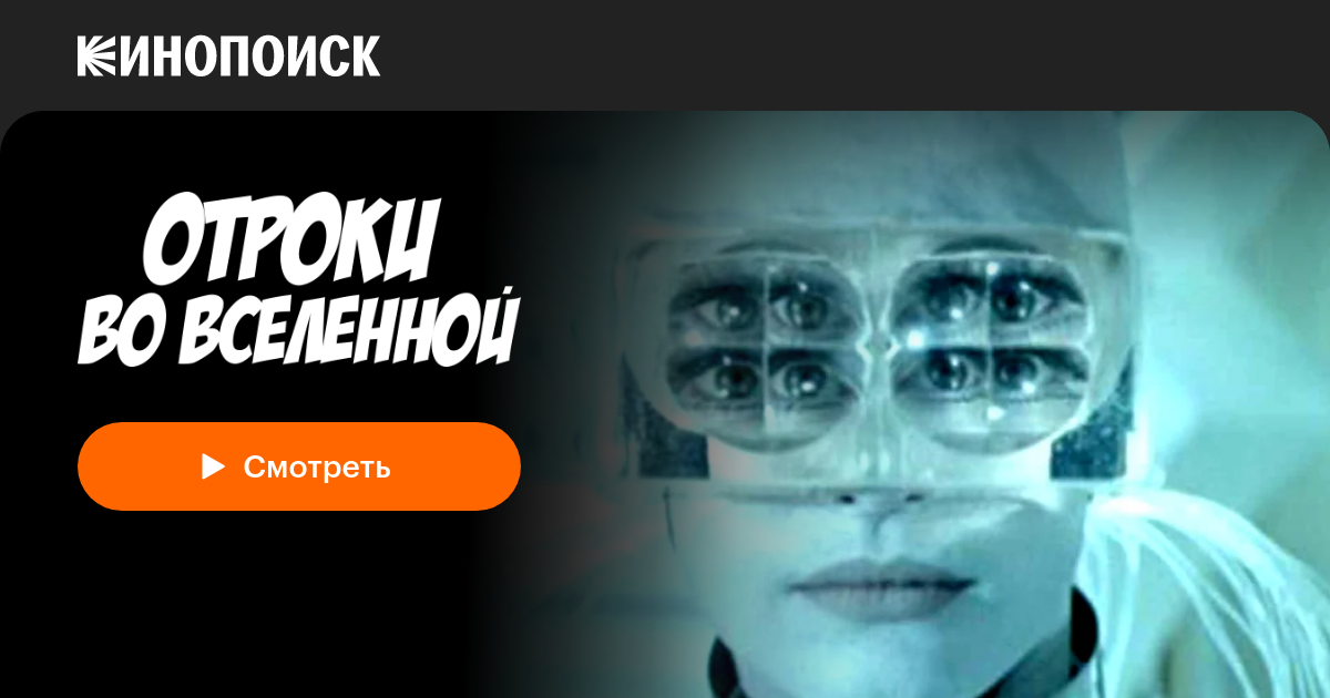 «Отроки во Вселенной» (1974, фильм) — смотреть онлайн в хорошем ...