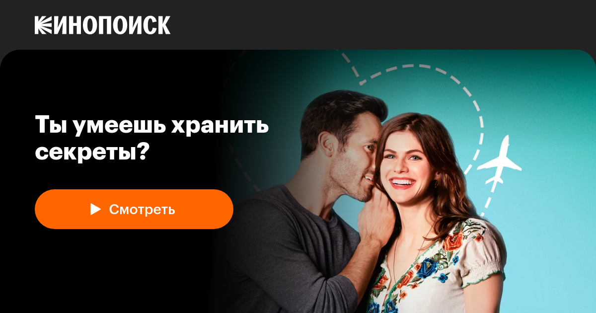 «Ты умеешь хранить секреты?» (Can You Keep a Secret?, 2019, фильм ...