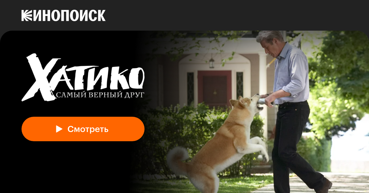 «Хатико: Самый верный друг» (Hachi: A Dog's Tale, 2008, фильм ...