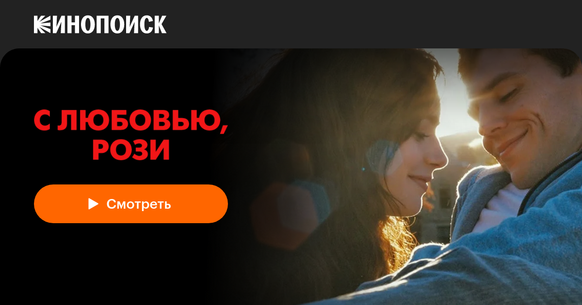 «С любовью, Рози» (Love, Rosie, 2014, фильм) — смотреть онлайн в ...