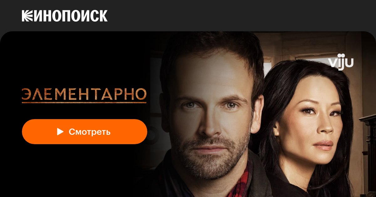 «Элементарно» (Elementary, 2012-2019, сериал) — смотреть онлайн в ...