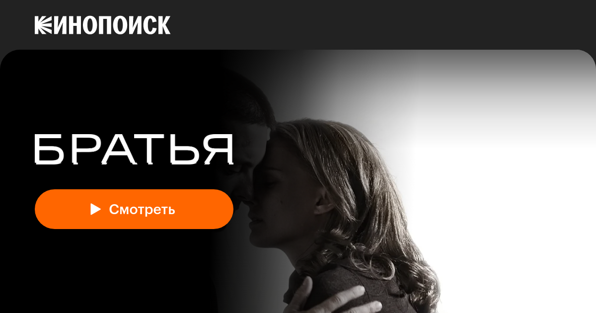 «Братья» (Brothers, 2009, фильм) — смотреть онлайн в хорошем качестве ...