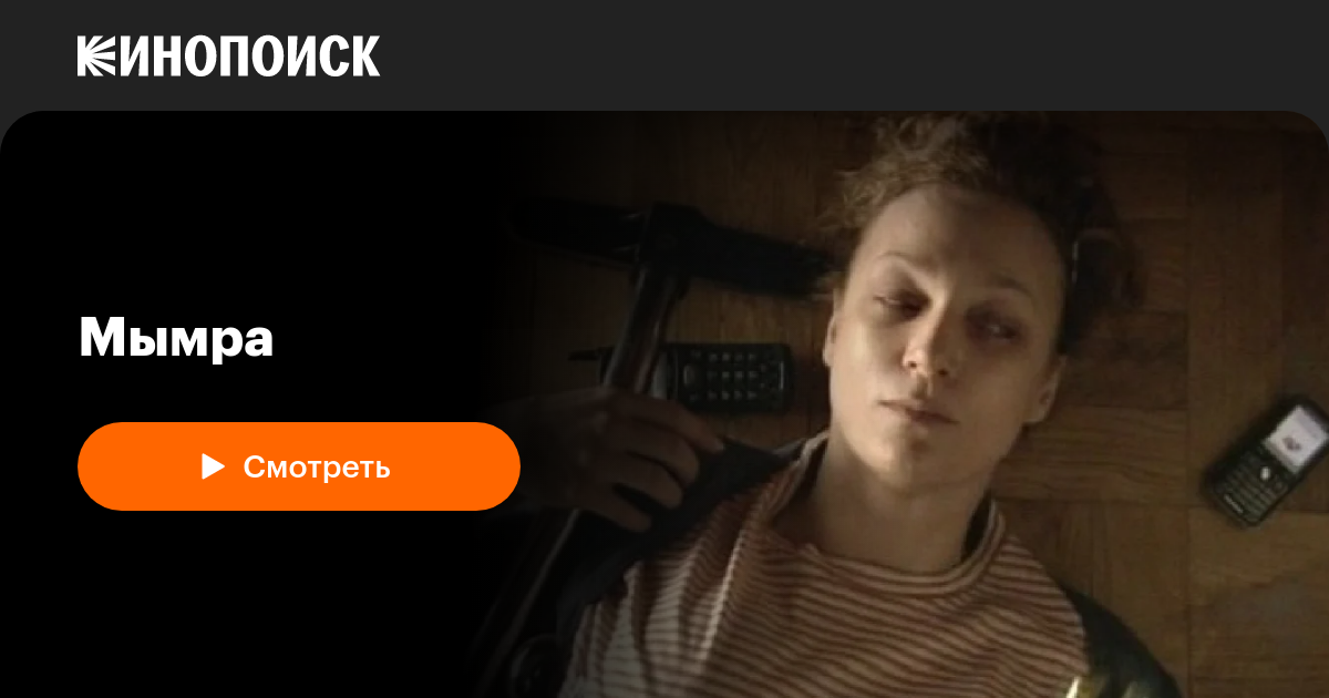 «Мымра» (2008, фильм) — смотреть онлайн в хорошем качестве — Кинопоиск