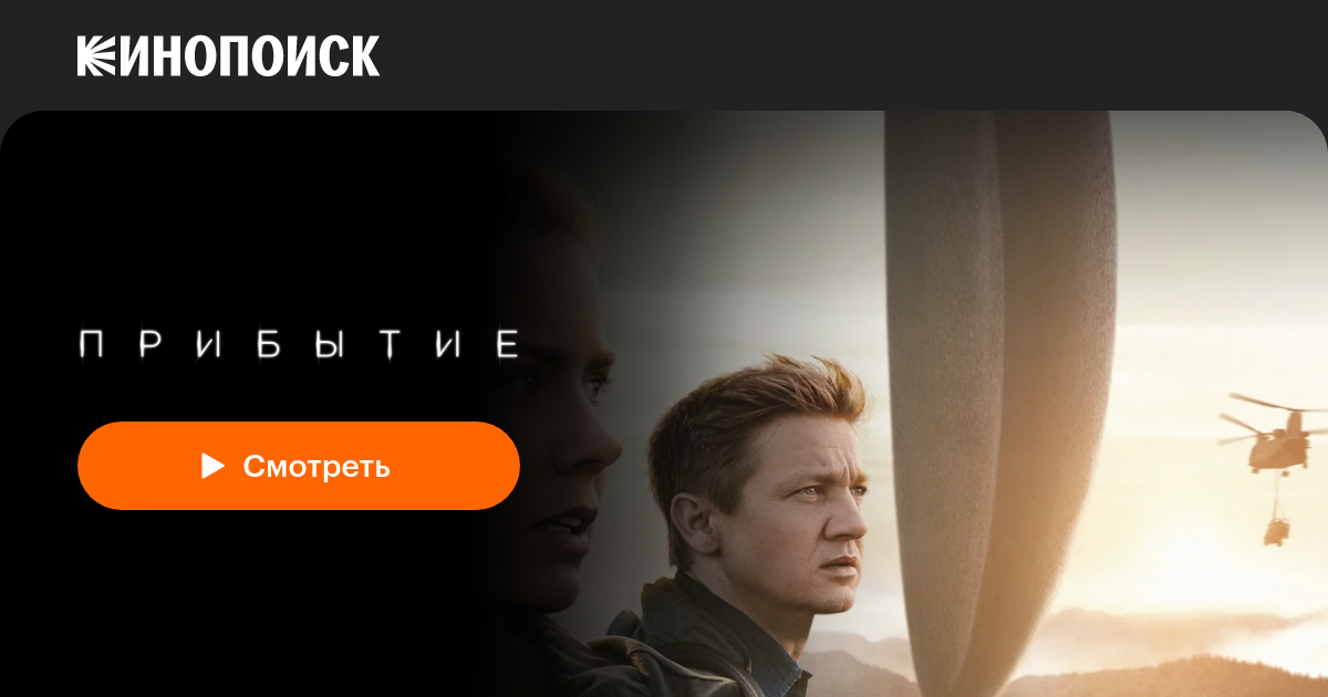 «Прибытие» (Arrival, 2016, фильм) — смотреть онлайн в хорошем качестве ...