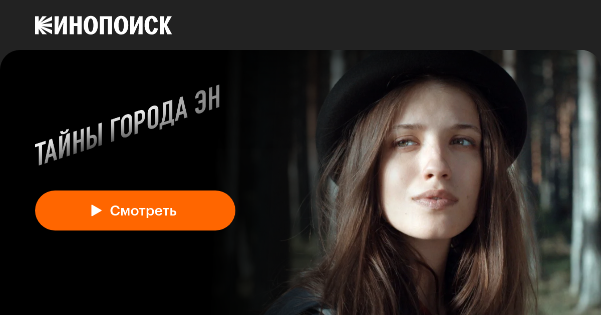 «Тайны города Эн» (2015, сериал) — смотреть онлайн в хорошем качестве ...