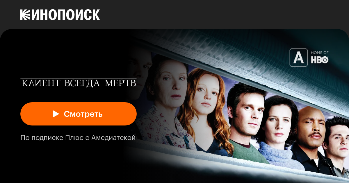 «Клиент всегда мертв» (Six Feet Under, 2001-2005, сериал) — смотреть ...