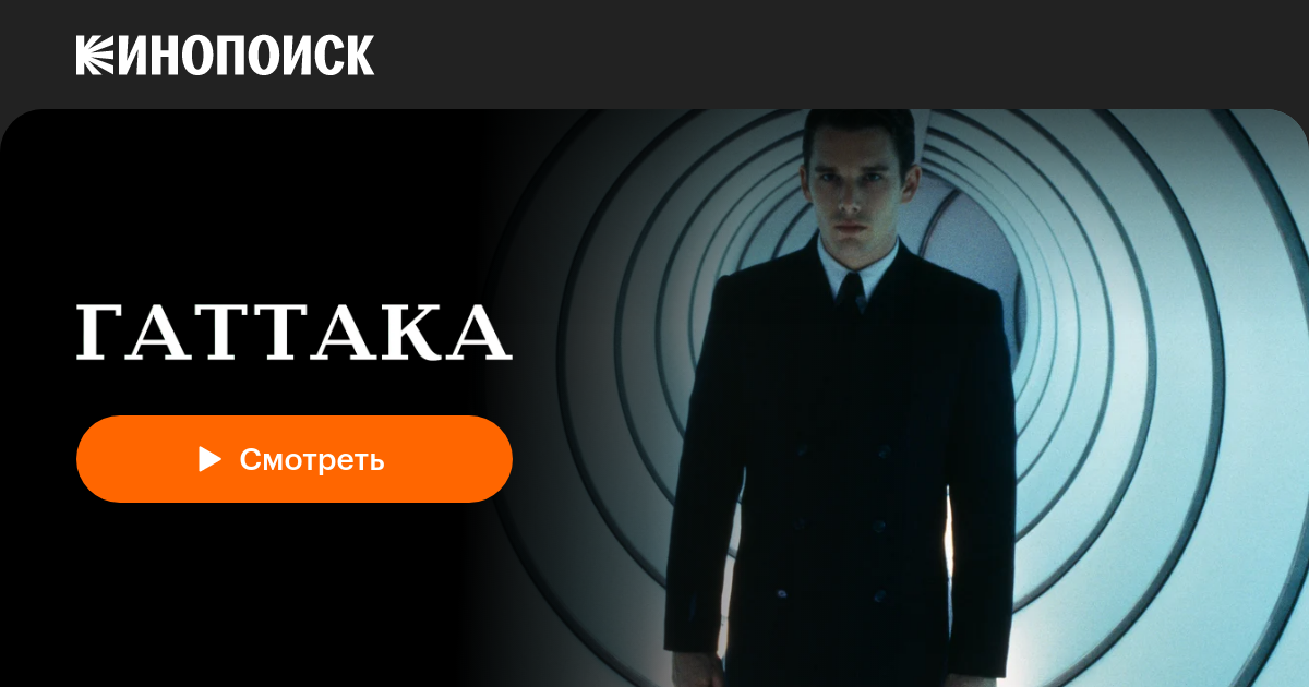 «Гаттака» (Gattaca, 1997, фильм) — смотреть онлайн в хорошем качестве ...