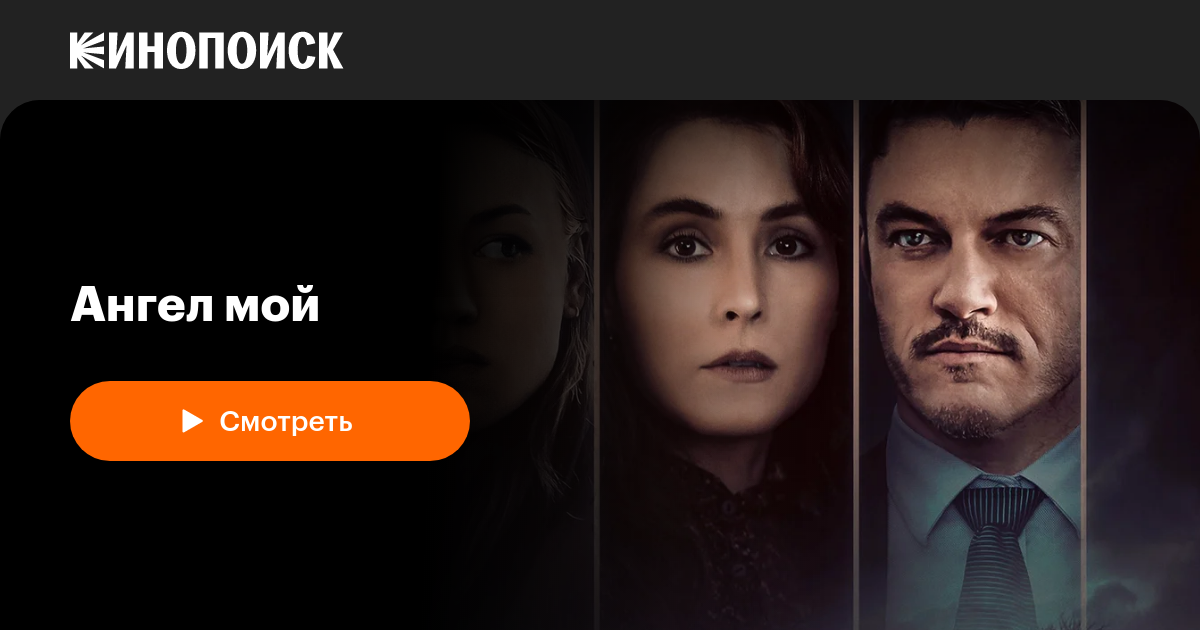«Ангел мой» (Angel of Mine, 2019, фильм) — смотреть онлайн в хорошем ...
