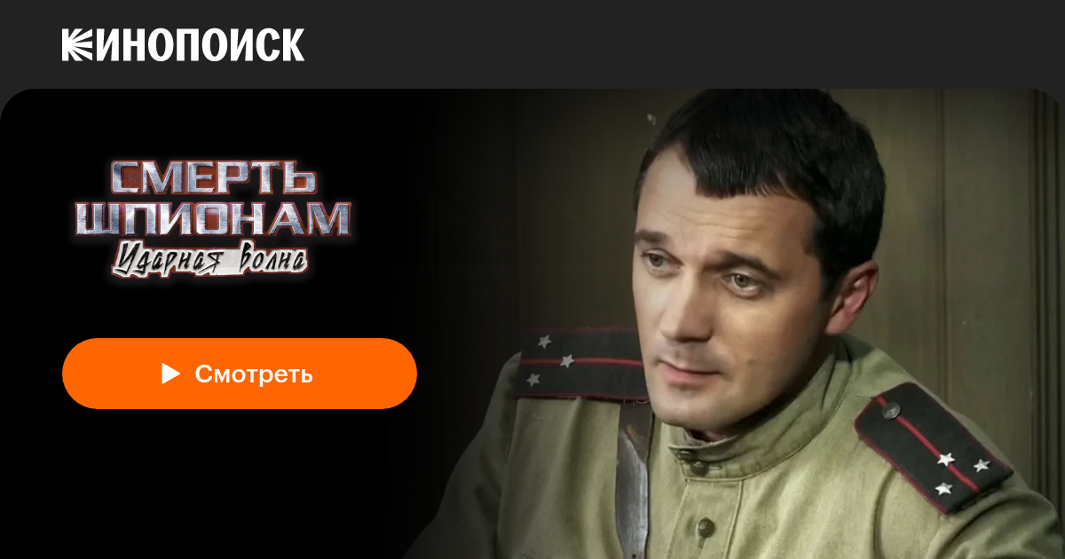 «Смерть шпионам: Ударная волна» (2012) — смотреть онлайн в хорошем ...