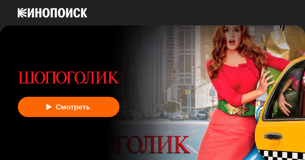 «Шопоголик» (Confessions of a Shopaholic, 2009, фильм) — смотреть ...