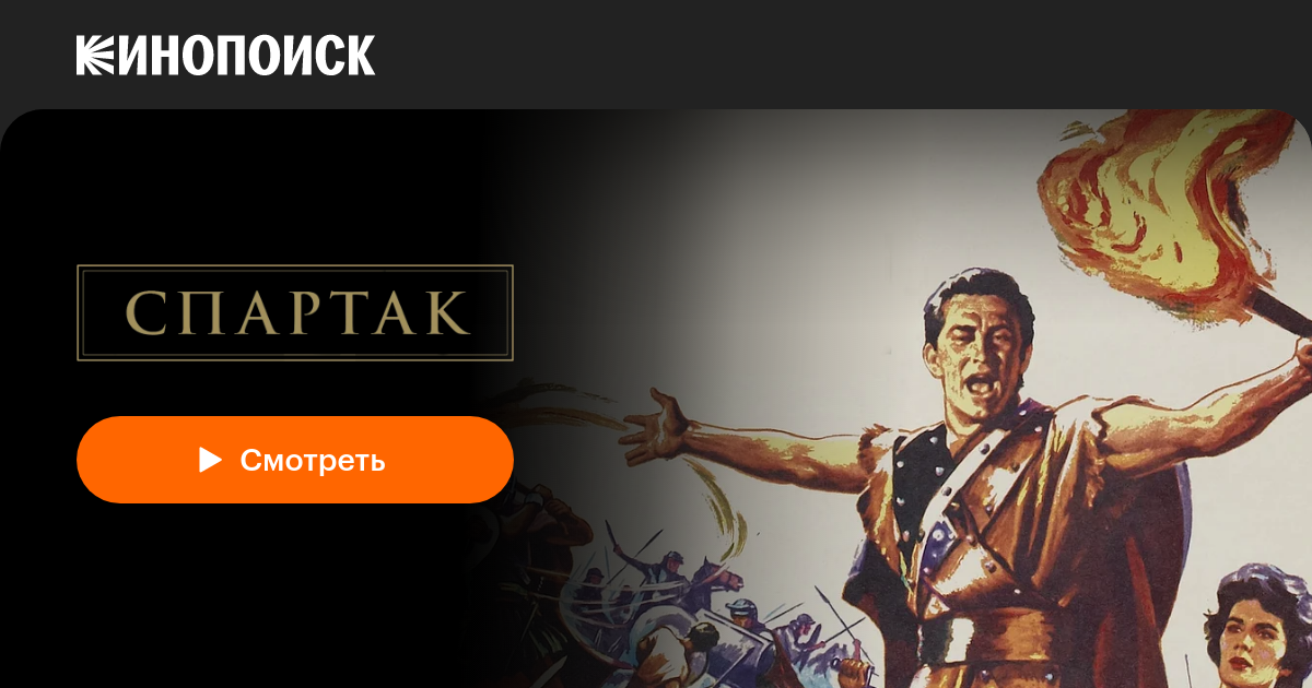 «Спартак» (Spartacus, 1960, фильм) — смотреть онлайн в хорошем качестве ...