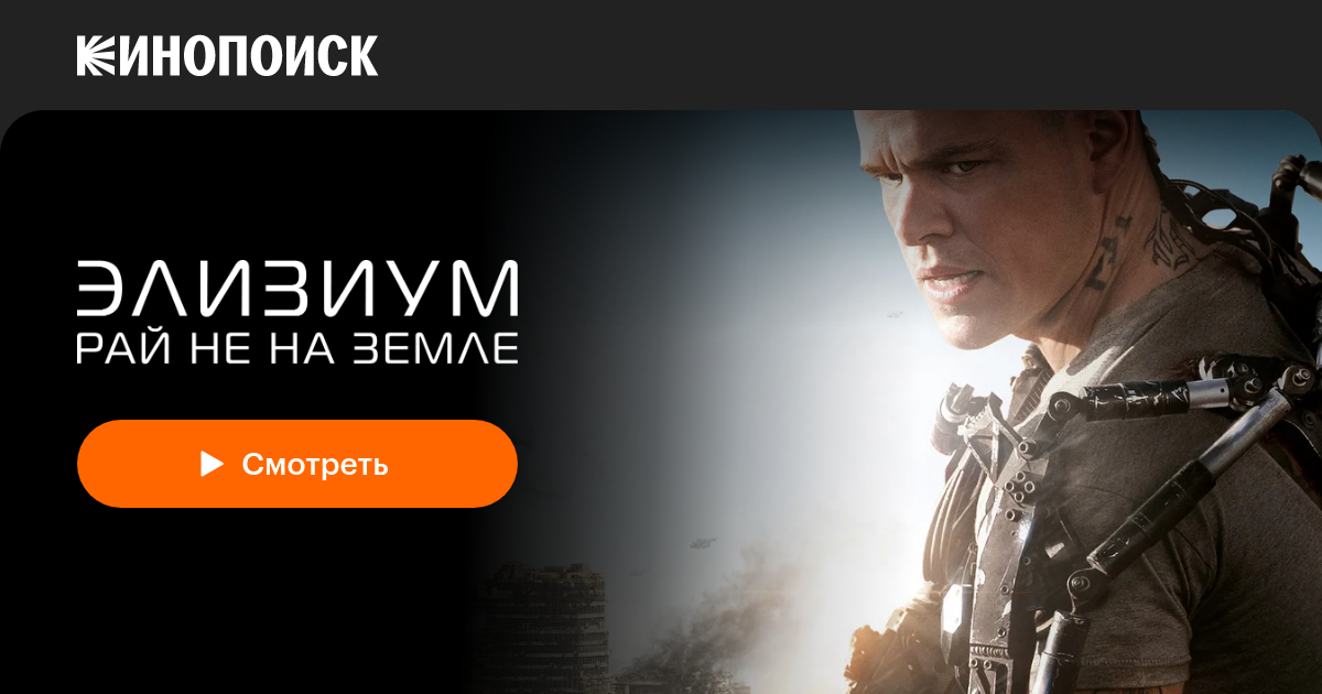 «Элизиум: Рай не на Земле» (Elysium, 2013, фильм) — смотреть онлайн в ...