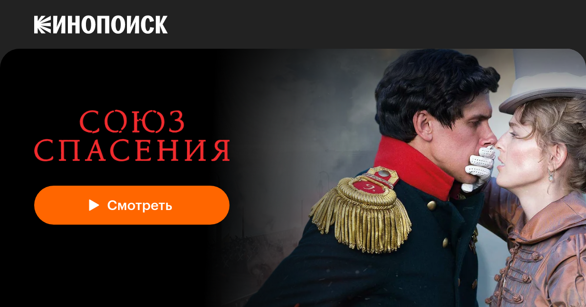 «Союз Спасения» (2019, фильм) — смотреть онлайн в хорошем качестве ...