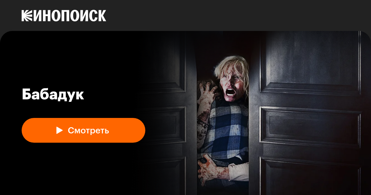 «Бабадук» (The Babadook, 2014, фильм) — смотреть онлайн в хорошем ...