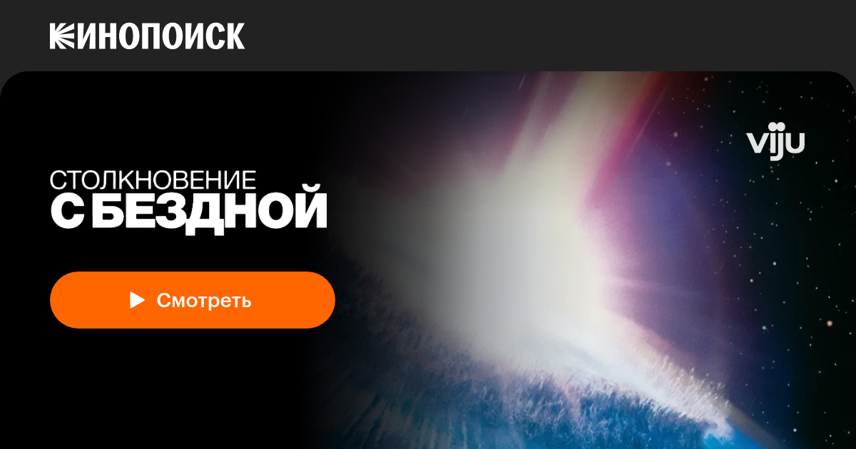 «Столкновение с бездной» (Deep Impact, 1998, фильм) — смотреть онлайн в ...
