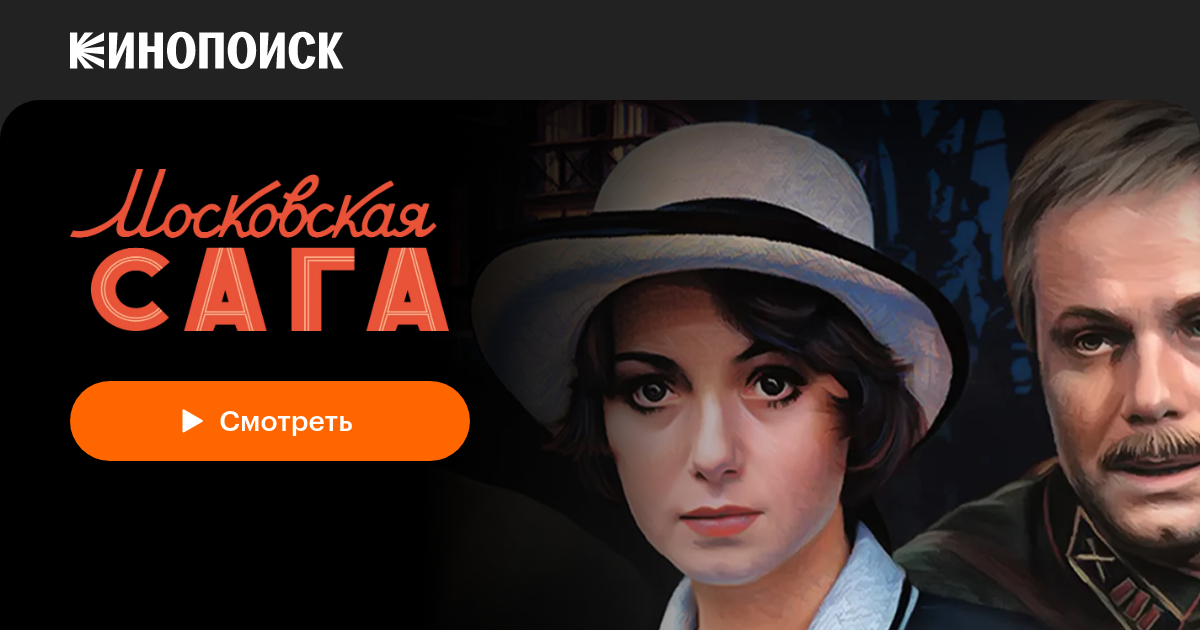 «Московская сага» (2004, сериал) — смотреть онлайн в хорошем качестве ...