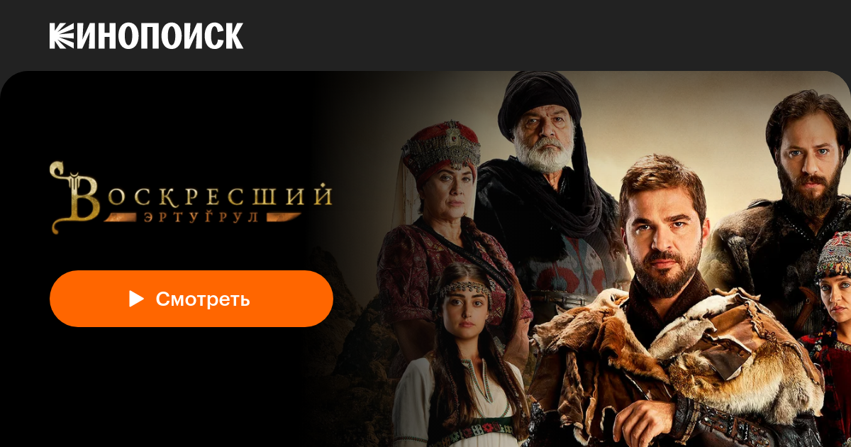 «Воскресший Эртугрул» (Dirilis: Ertugrul, 2014-2019, сериал) — смотреть ...