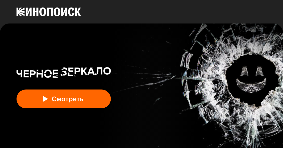 «Черное зеркало» (Black Mirror, 2011-2019, сериал) — смотреть онлайн в ...