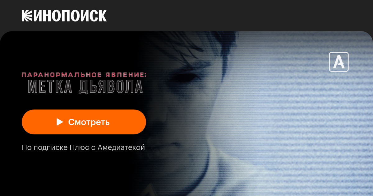 «Паранормальное явление: Метка Дьявола» (Paranormal Activity: The ...