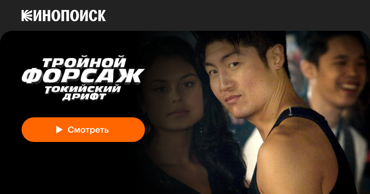 «Тройной форсаж: Токийский дрифт» (The Fast and the Furious: Tokyo ...