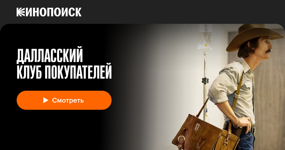«Далласский клуб покупателей» (Dallas Buyers Club, 2013, фильм ...