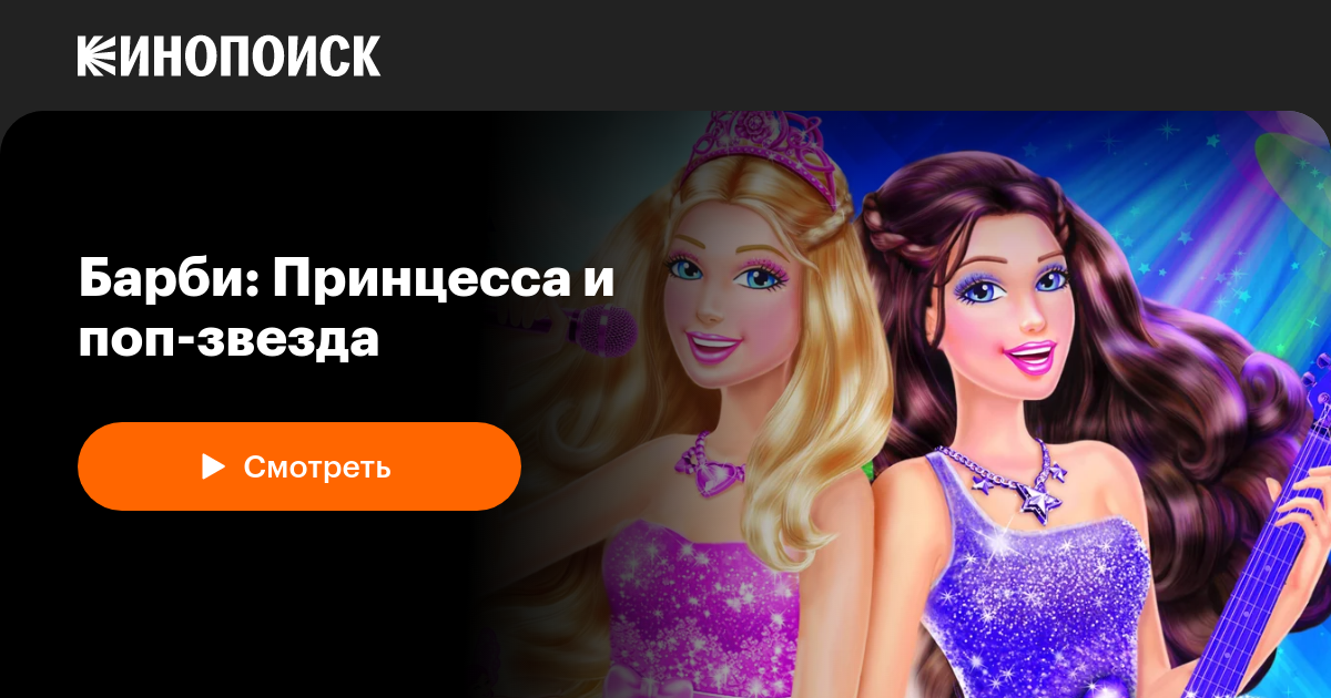 «Барби: Принцесса и поп-звезда» (Barbie: The Princess & The Popstar ...