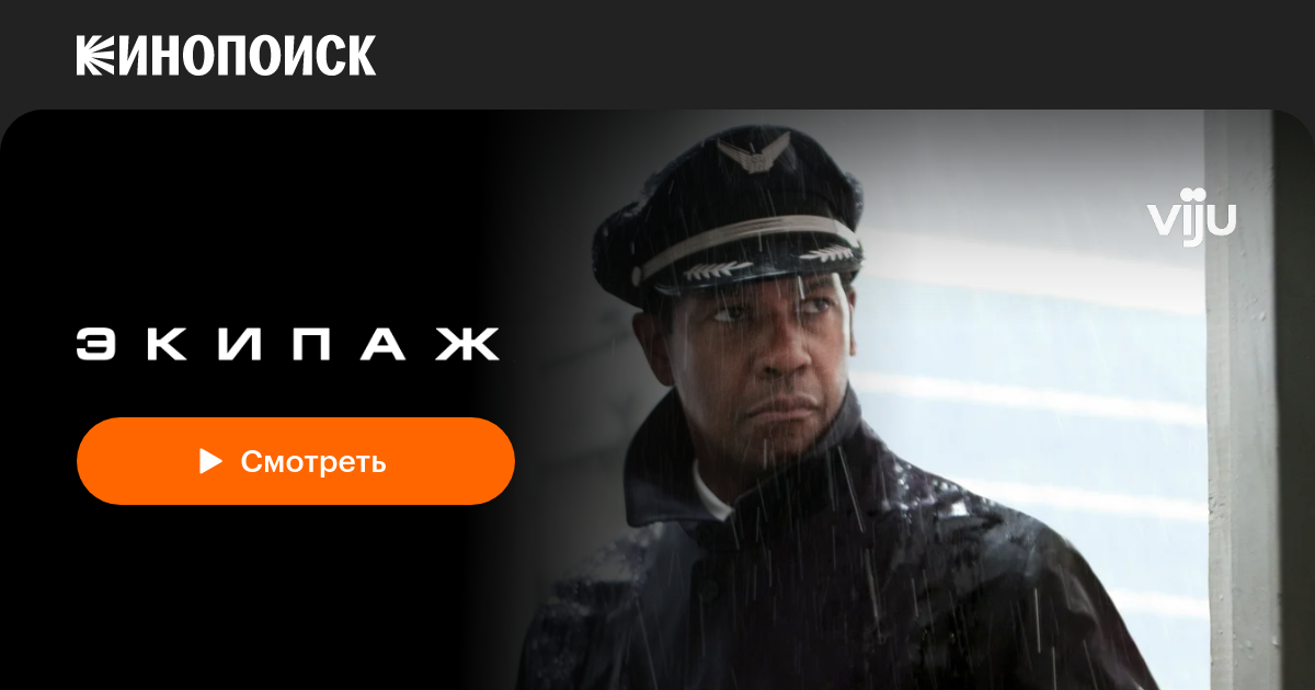 «Экипаж» (Flight, 2012, фильм) — смотреть онлайн в хорошем качестве ...
