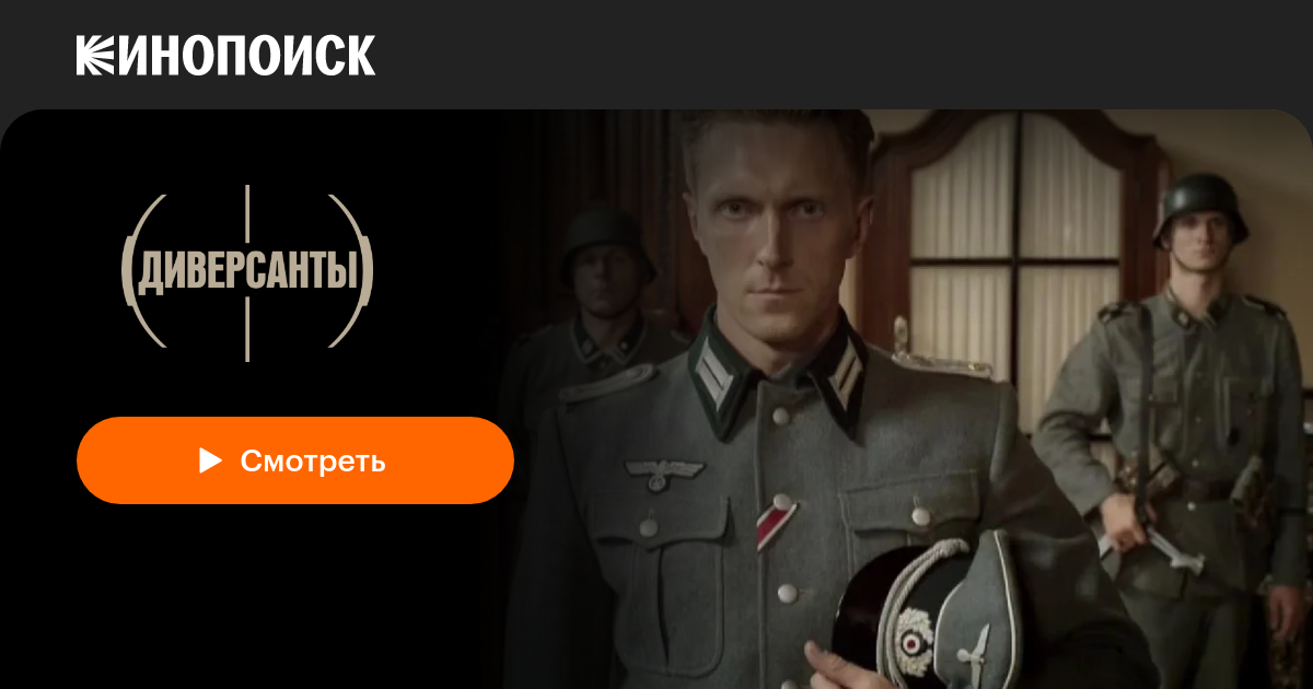 «Диверсанты» (2012) — смотреть онлайн в хорошем качестве — Кинопоиск