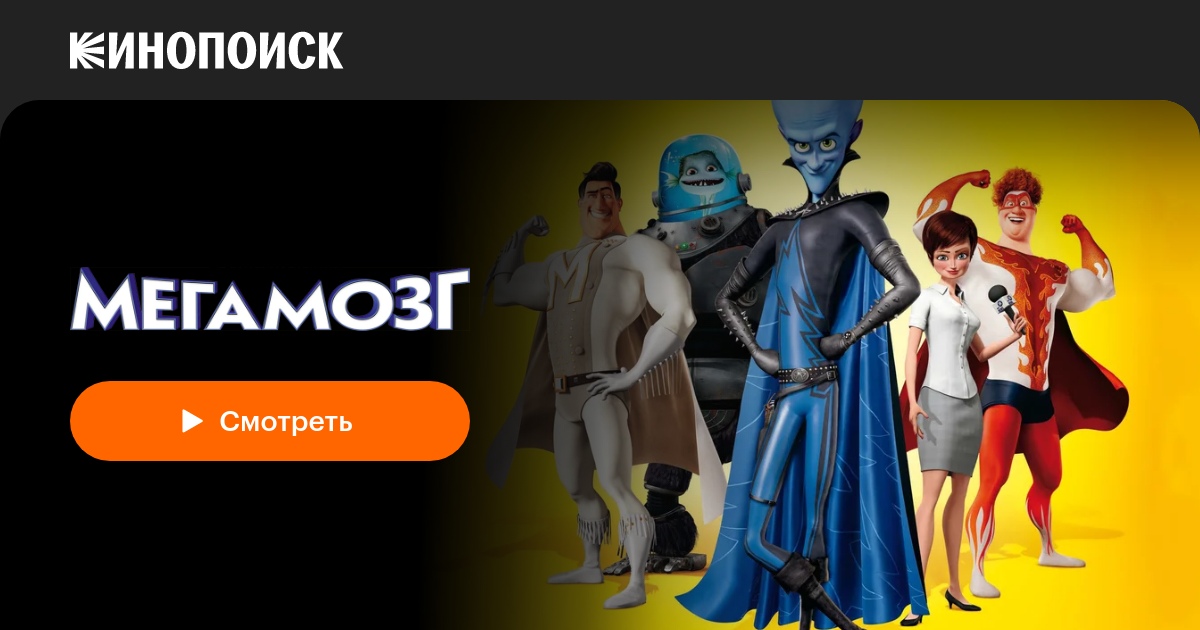 «Мегамозг» (Megamind, 2010, фильм) — смотреть онлайн в хорошем качестве ...