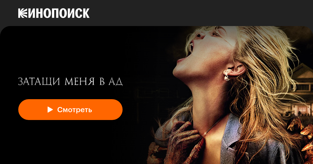 «Затащи меня в Ад» (Drag Me to Hell, 2009, фильм) — смотреть онлайн в ...