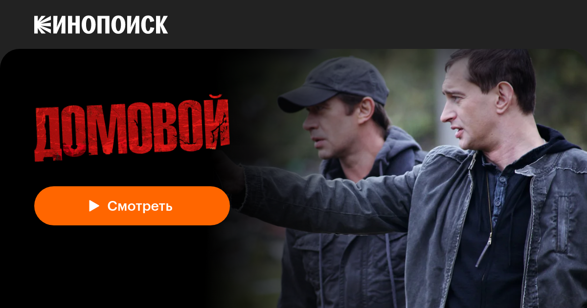 «Домовой» (2008, фильм) — смотреть онлайн в хорошем качестве — Кинопоиск