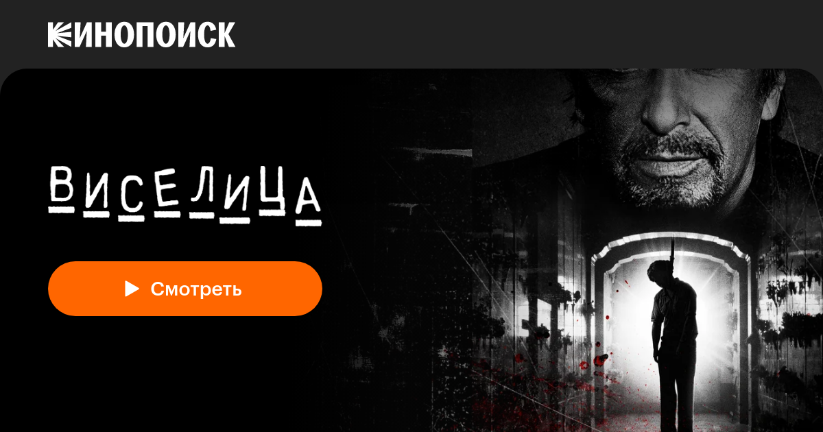 «Виселица» (Hangman, 2017, фильм) — смотреть онлайн в хорошем качестве ...