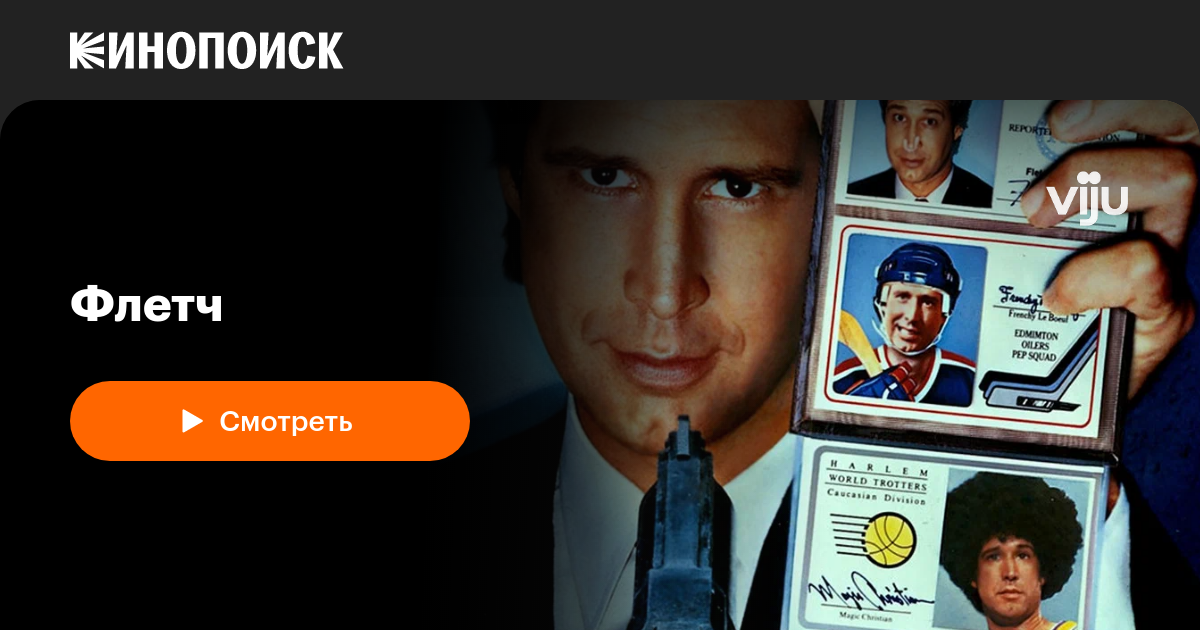 «Флетч» (Fletch, 1985, фильм) — смотреть онлайн в хорошем качестве ...