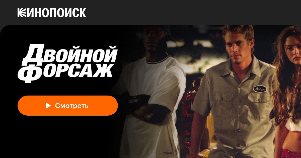 «Двойной форсаж» (2 Fast 2 Furious, 2003, фильм) — смотреть онлайн в ...