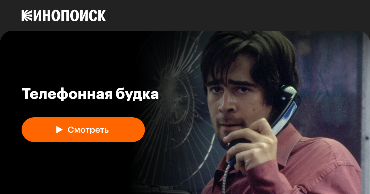 «Телефонная будка» (Phone Booth, 2002, фильм) — смотреть онлайн в ...