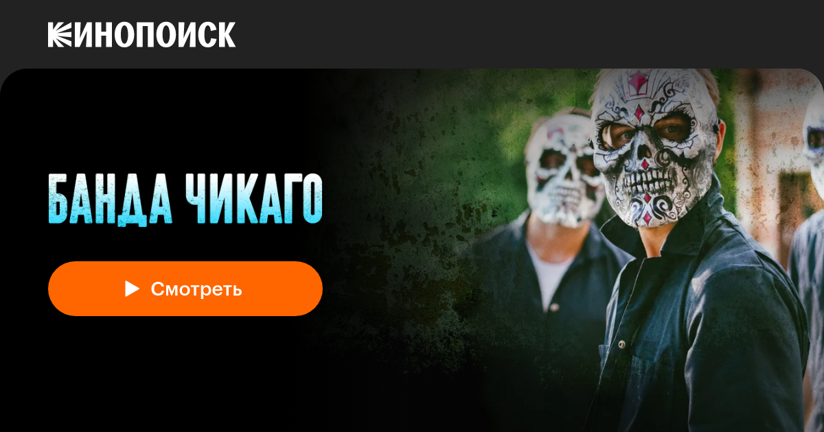«Банда Чикаго» (Echo Boomers, 2020, фильм) — смотреть онлайн в хорошем ...