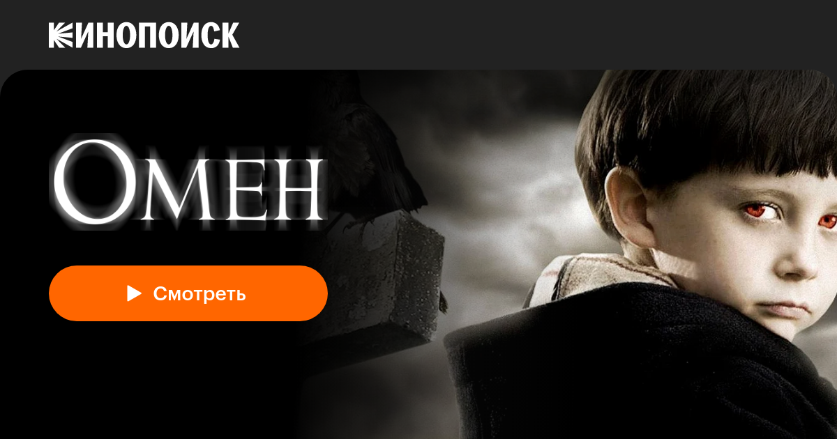 «Омен» (The Omen, 2006, фильм) — смотреть онлайн в хорошем качестве ...