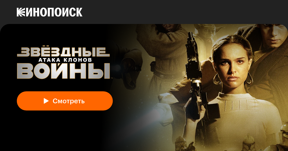 «Звёздные войны: Эпизод 2 — Атака клонов» (Star Wars: Episode II ...