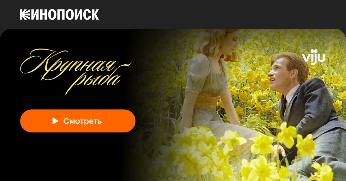 «Крупная рыба» (Big Fish, 2003, фильм) — смотреть онлайн в хорошем ...