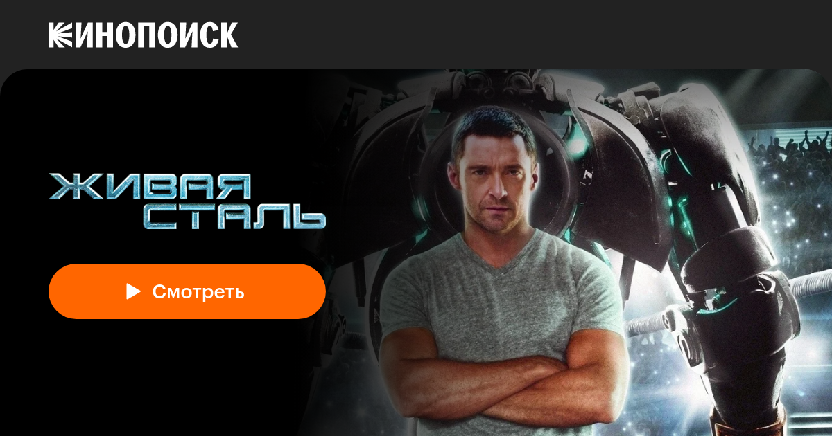 «Живая сталь» (Real Steel, 2011, фильм) — смотреть онлайн в хорошем ...