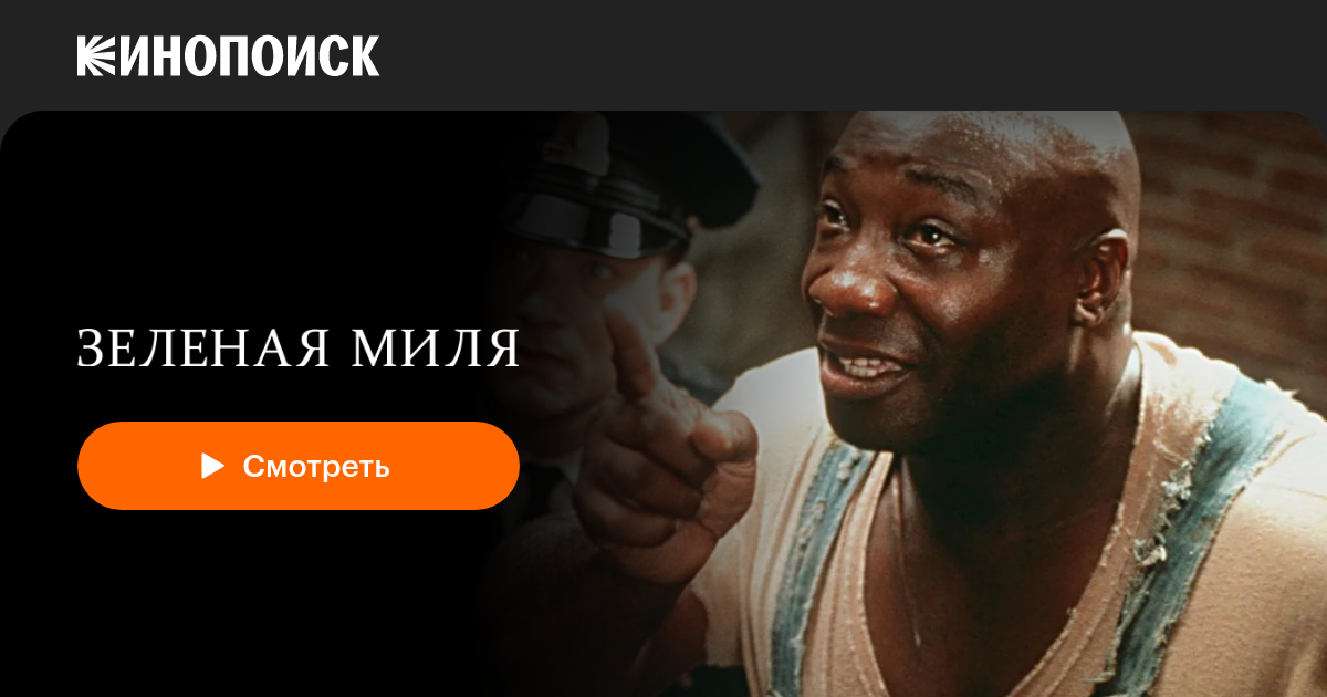 «Зеленая миля» (The Green Mile, 1999, фильм) — смотреть онлайн в ...