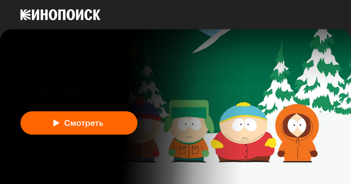 «Южный Парк» (South Park, 1997, сериал) — смотреть онлайн в хорошем ...