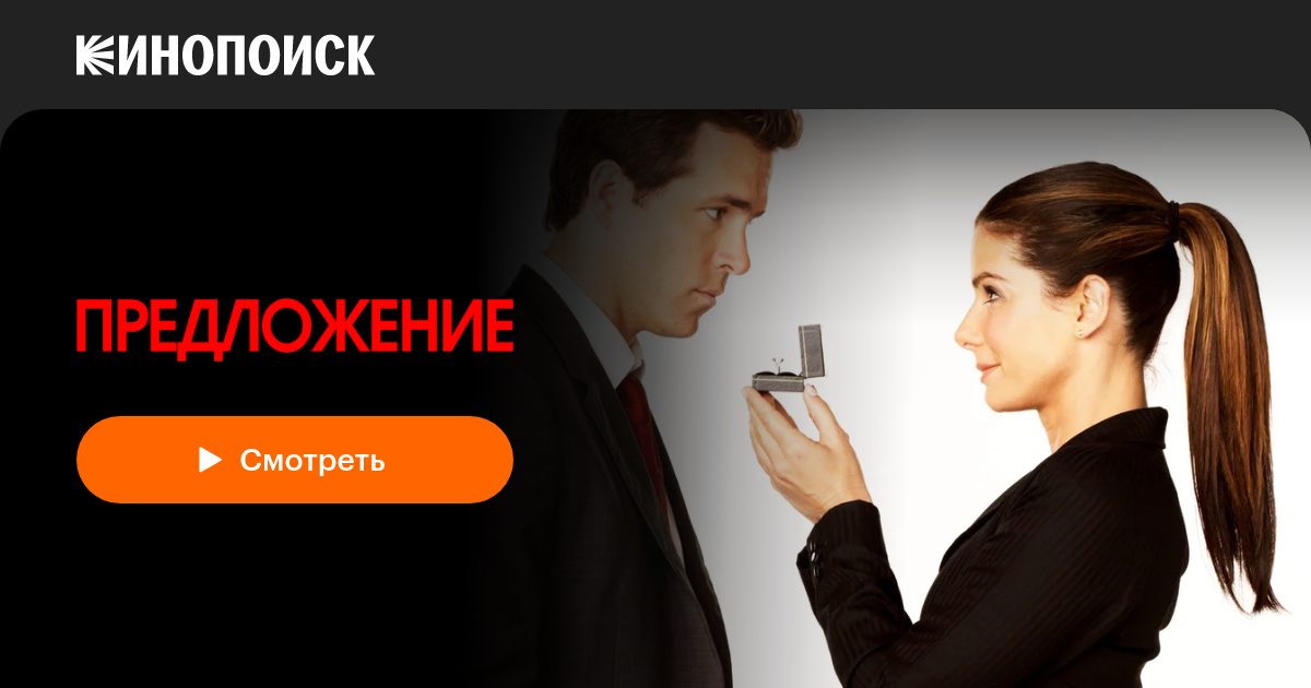 «Предложение» (The Proposal, 2009, фильм) — смотреть онлайн в хорошем ...