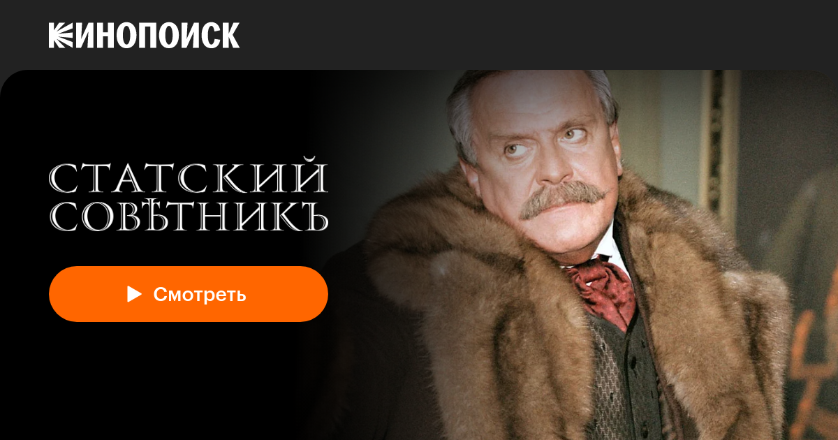 «Статский советник» (2005) — смотреть онлайн в хорошем качестве — Кинопоиск