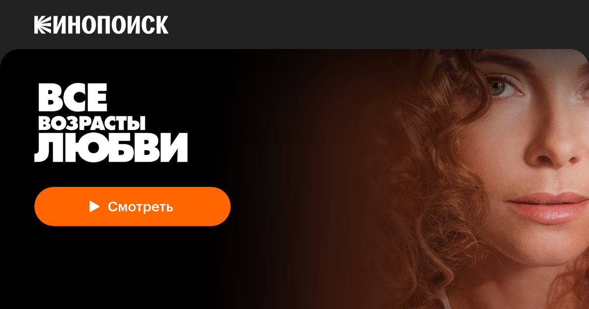 «Все возрасты любви» (2016, сериал) — смотреть онлайн в хорошем ...