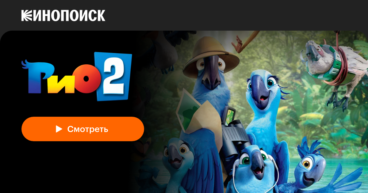 «Рио 2» (Rio 2, 2014, фильм) — смотреть онлайн в хорошем качестве ...