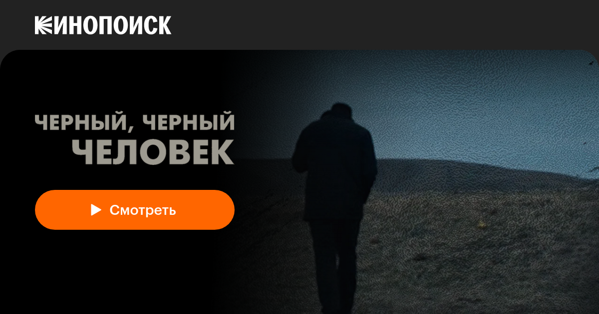 «Черный, черный человек» (A Dark, Dark Man, 2019, фильм) — смотреть ...