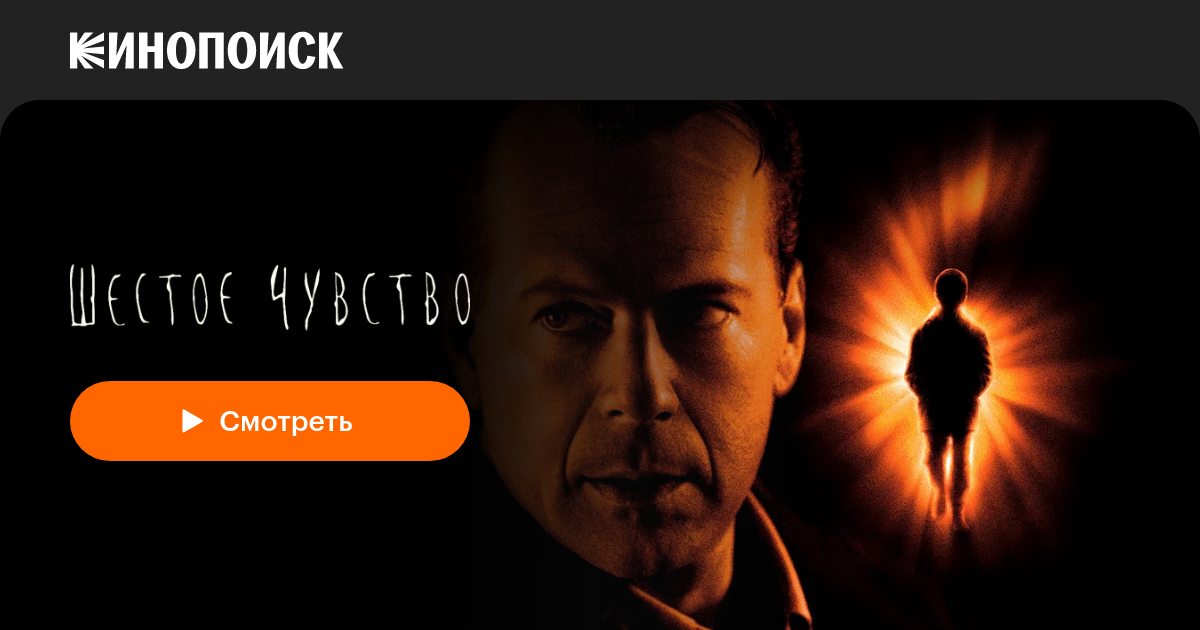 «Шестое чувство» (The Sixth Sense, 1999, фильм) — смотреть онлайн в ...