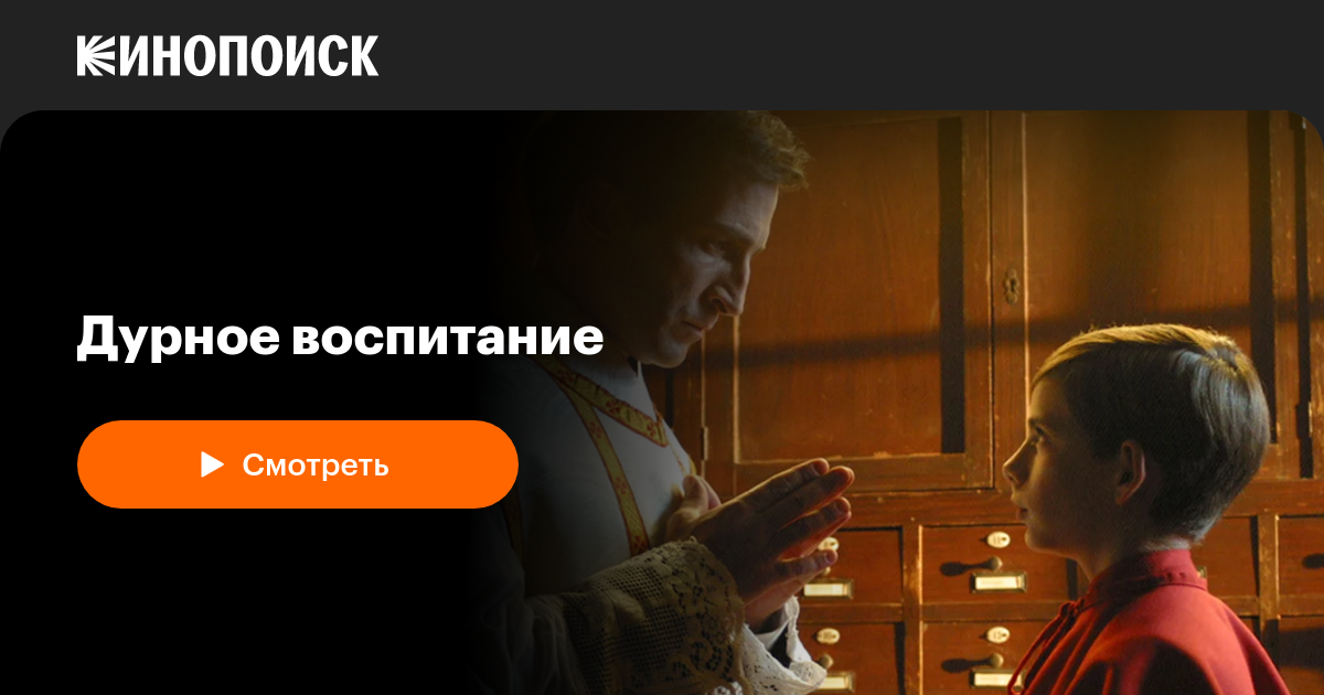 «Дурное воспитание» (La mala educación, 2004, фильм) — смотреть онлайн ...