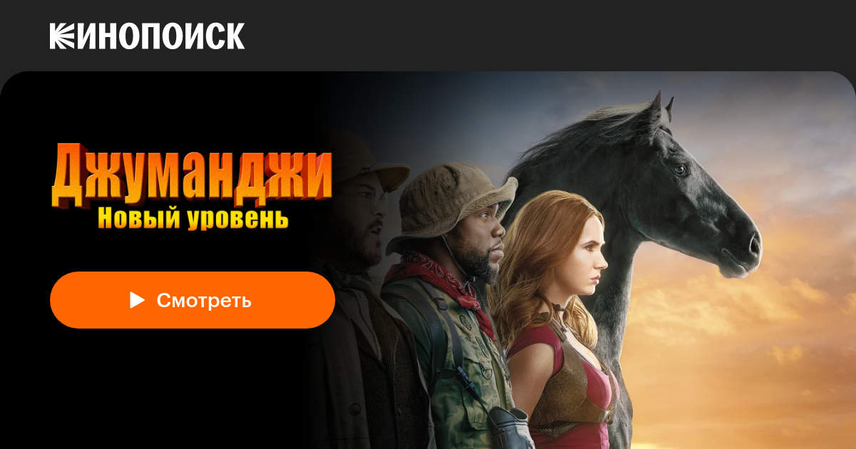 «Джуманджи: Новый уровень» (Jumanji: The Next Level, 2019, фильм ...